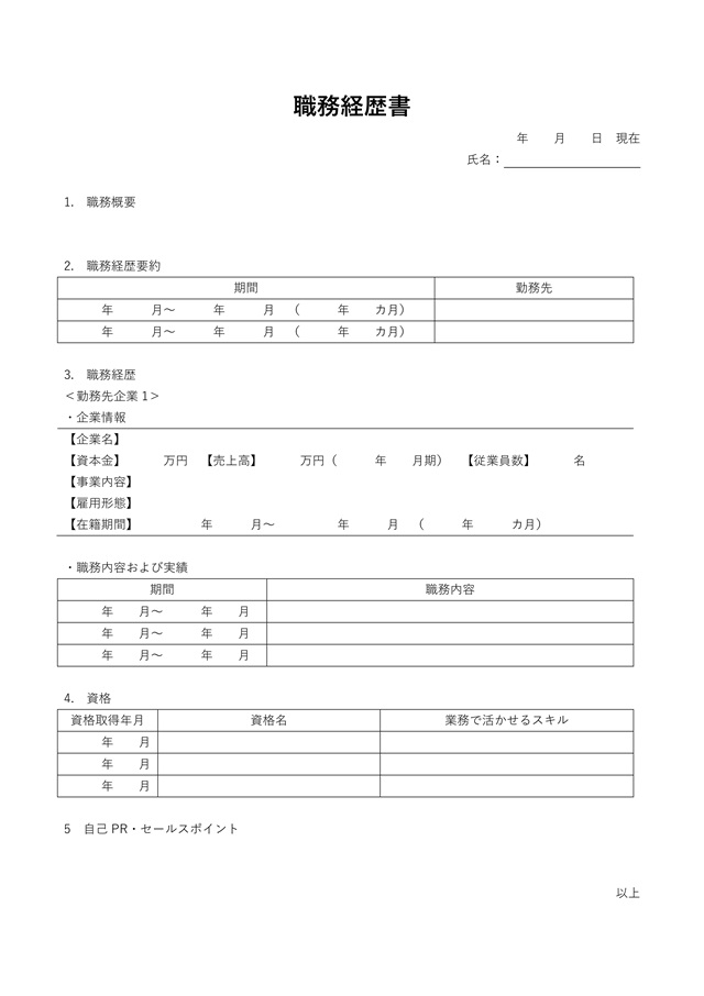 職務経歴書テンプレート 02「表組み」（ワード・Word）