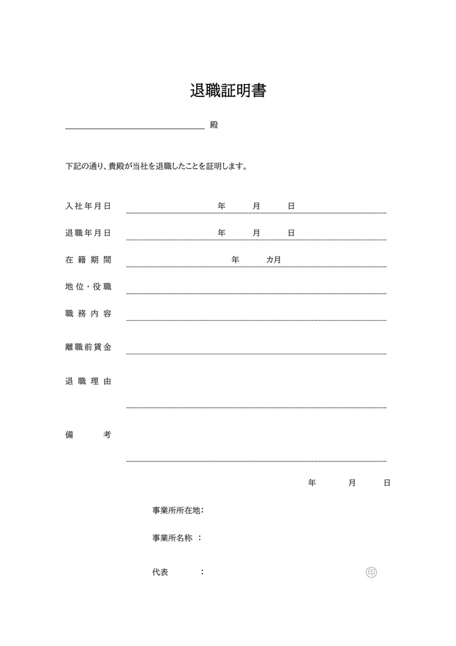 は 退職 と 証明 書