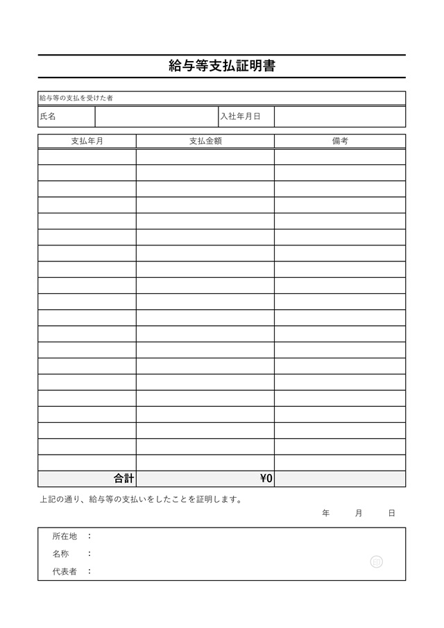 給与支払証明書テンプレート 02（エクセル・Excel）