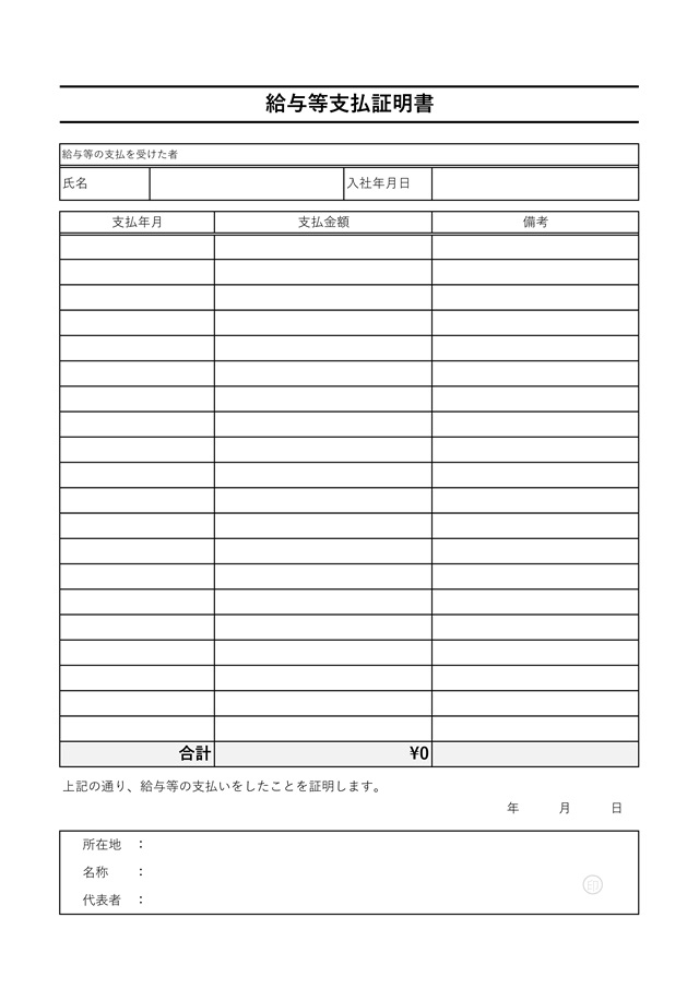 給与支払証明書テンプレート 02 Excel 無料で使える書式テンプレート