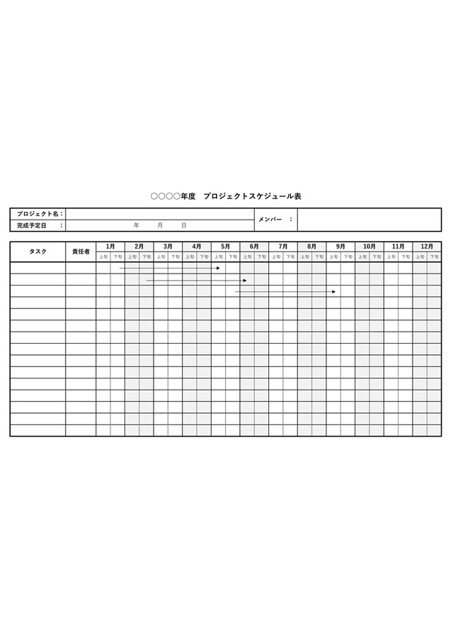 プロジェクトスケジュール表テンプレート「年間」01（Excel）