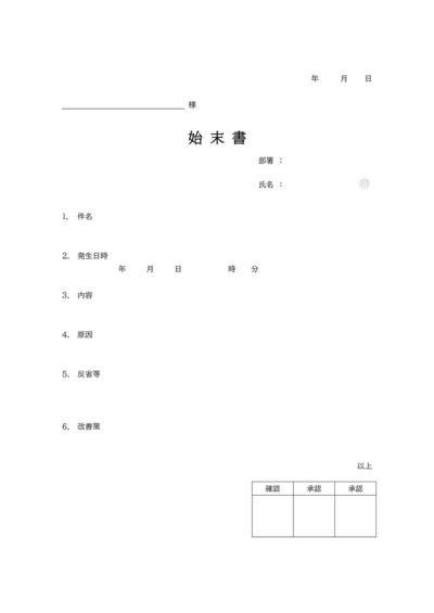 始末書テンプレート 02 Word 無料で使えるテンプレート