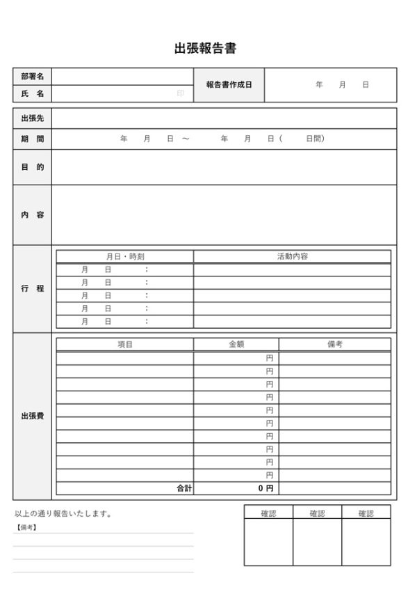 出張報告書テンプレート 03（Excel）