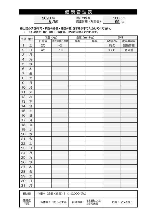 健康管理表テンプレート02（エクセル・Excel）