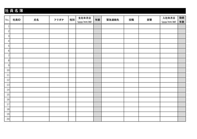 社員名簿テンプレート01（Excel）