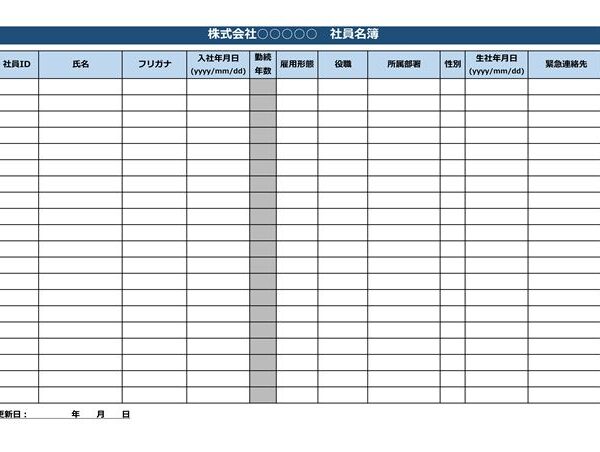 社員名簿テンプレート02（Excel）