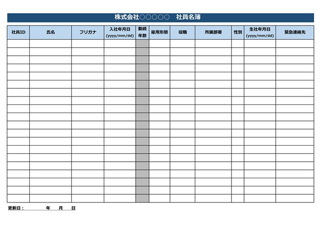 社員名簿テンプレート02（Excel）