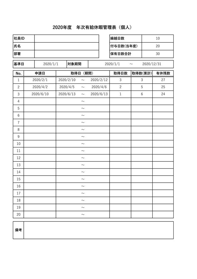 有給休暇管理表テンプレート01「個人」（エクセル・Excel）