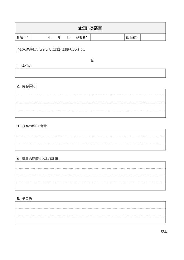 企画 提案書テンプレート01 Word 無料で使えるテンプレート