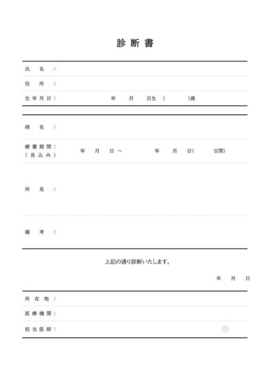 診断書テンプレート01 病名と症状を詳しく記入できる Word 無料で使えるテンプレート 診断書テンプレート01 病名と症状を詳しく記入できる Word 無料で使えるテンプレート