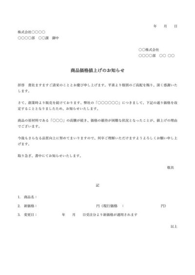 商品値上げ タグの記事一覧 無料で使えるテンプレート