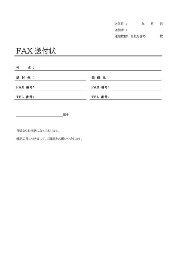 FAX送付状テンプレート08「記入項目にアンダーラインがついているシンプルなレイアウト」（ワード・Word）