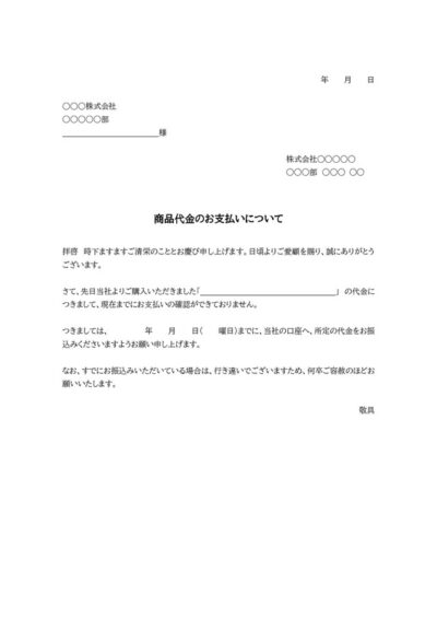 督促状テンプレート04「商品代金未払いの場合」（ワード・Word）｜無料 