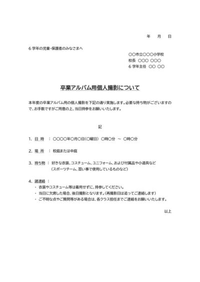 卒業アルバム用個人撮影のお知らせテンプレート02 小学校用 項目が表形式 ワード Word 無料ダウンロード テンプレートnavi