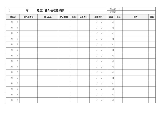 仕入検収記録簿テンプレート02「日付ごとに入力」（ワード・Word）