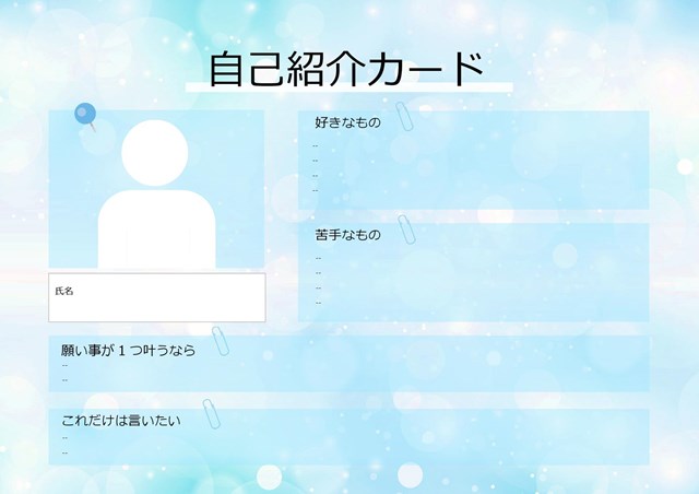 自己紹介カードテンプレート03「ブルーのかわいい背景入り」（ワード・Word）