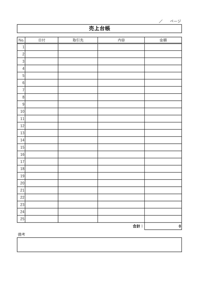 売上台帳テンプレート01「取引先・金額を記入するシンプルな形式」（エクセル・Excel）
