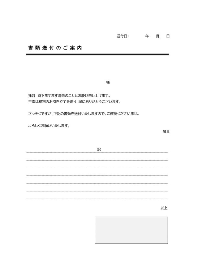 書類送付状テンプレート11「書類一覧記入欄に下線付き」（ワード・Word）