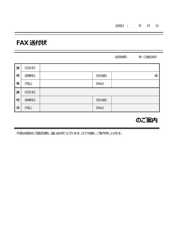 FAX送付状テンプレート24「商品・サービス・イベント等のご案内向け」（ワード・Word）