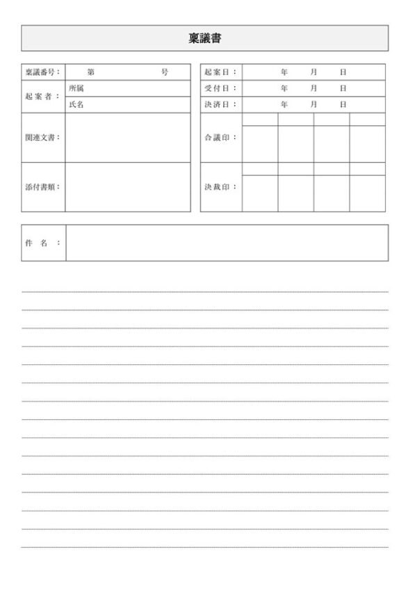 稟議書テンプレート06「内容記入欄ノート形式」（ワード・Word）