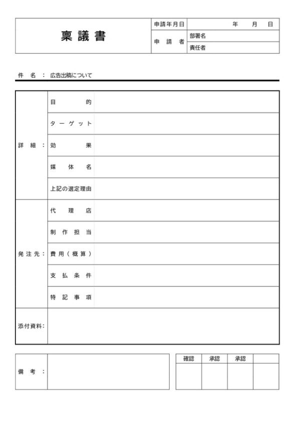 稟議書テンプレート07「広告出稿の場合」（ワード・Word）