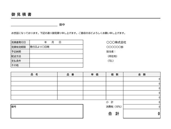 見積書テンプレート04「見積有効期限がある場合」（エクセル・Excel）