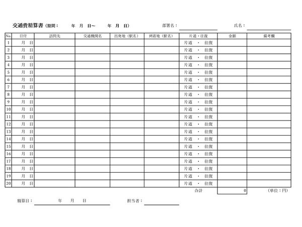 交通費精算書テンプレート01「シンプルな表形式」（エクセル・Excel）