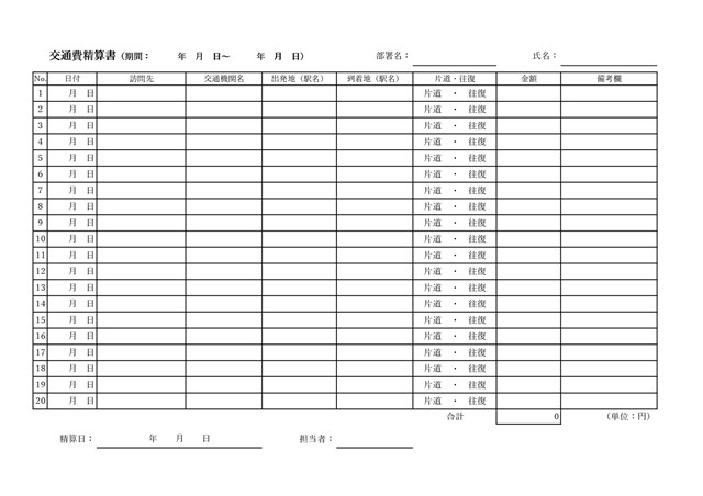 交通費精算書テンプレート01「シンプルな表形式」（エクセル・Excel）
