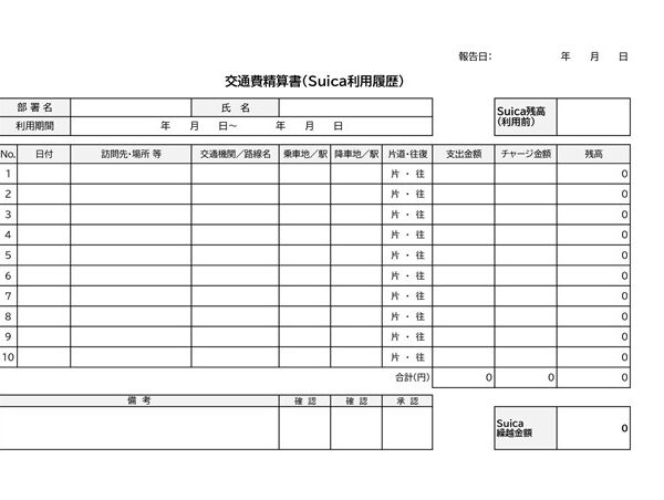 交通費精算書テンプレート02「Suica利用履歴の管理用」（エクセル・Excel）