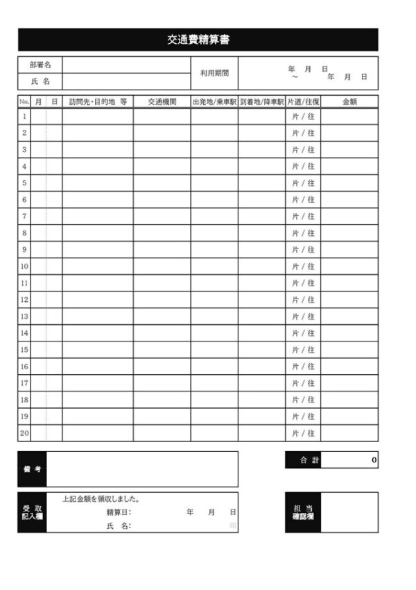 交通費精算書テンプレート03「精算金額受取り記入欄付き」（エクセル・Excel）
