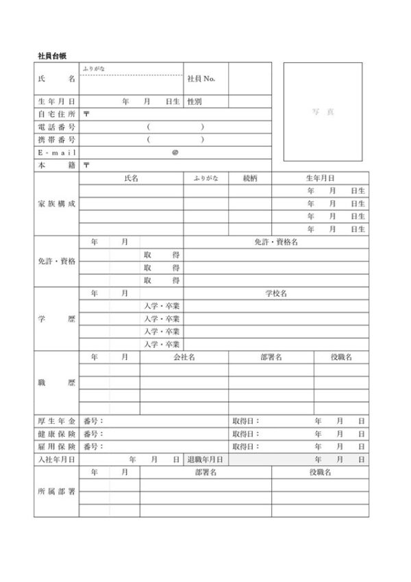 社員台帳テンプレート01「家族構成記入欄あり」（ワード・Word）