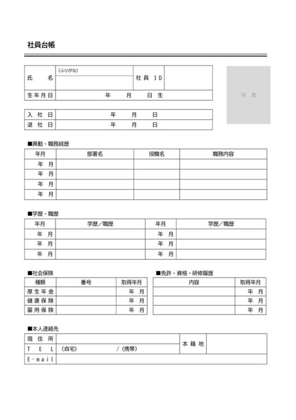 社員台帳テンプレート02「項目別に分類して記入」（ワード・Word）