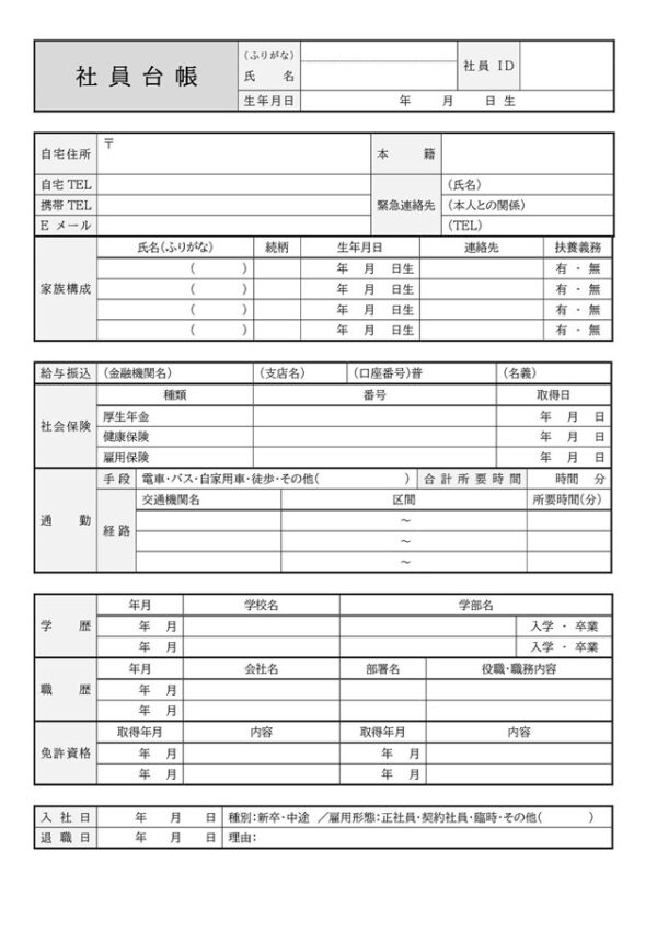 社員台帳テンプレート03「給与振込口座・通勤経路記入欄付き」（ワード・Word）