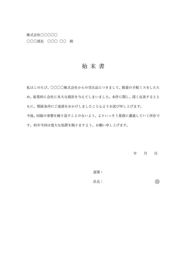 始末書テンプレート06「受注品数量手配ミスを謝罪する内容」（ワード・Word）