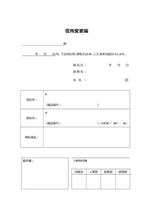 住所変更届出テンプレート06「変更理由記入欄付き」（ワード・Word）