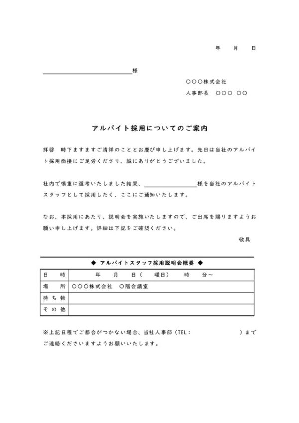 採用内定通知書テンプレート07「アルバイト採用と説明会実施の案内」（ワード・Word）