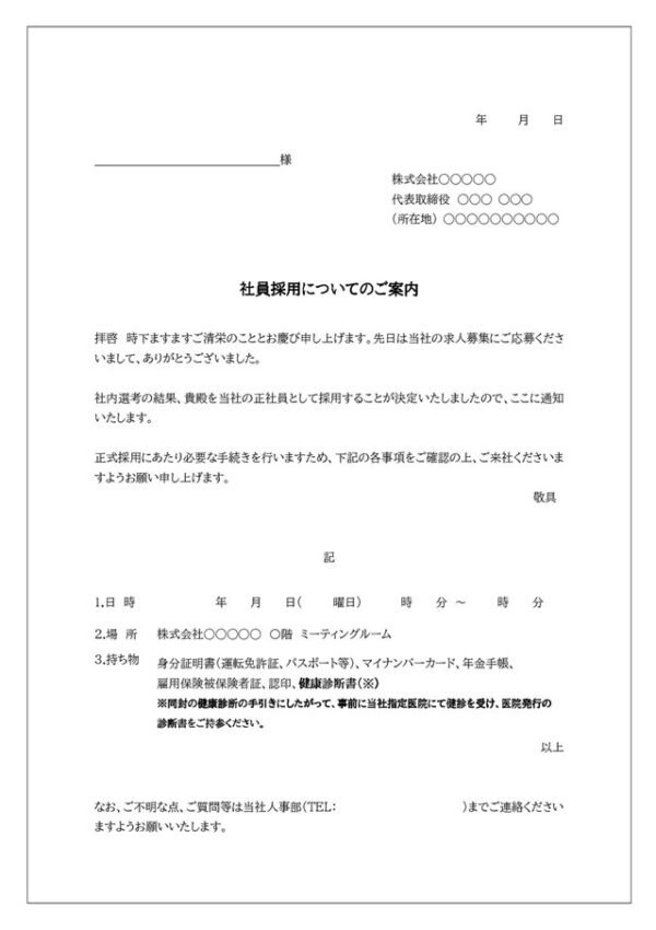 採用内定通知書テンプレート08「事前に健康診断を受けてもらう場合」（ワード・Word）