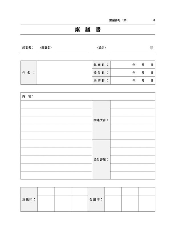 稟議書テンプレート08「決裁印・合議印欄付き」（ワード・Word）