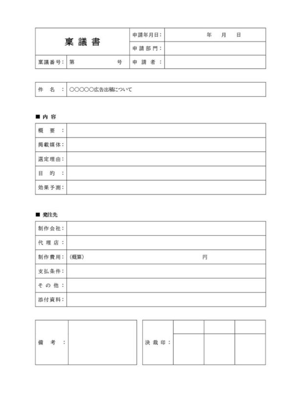 稟議書テンプレート09「広告出稿・発注先記入欄付き」（ワード・Word）