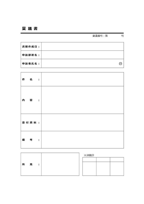 稟議書テンプレート10「所見記入欄付き」（ワード・Word）