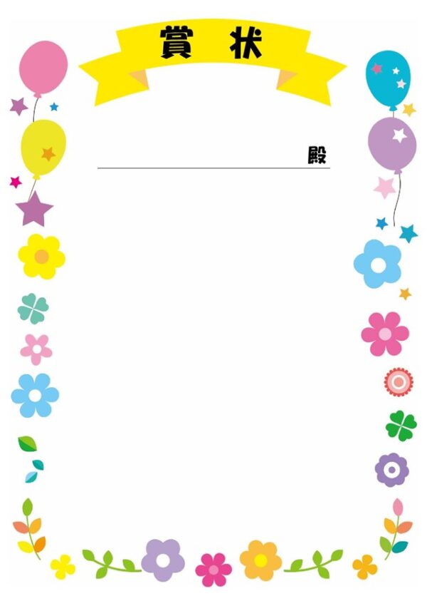 賞状テンプレート01「かわいい花や星や風船のイラスト入り」（ワード・Word）