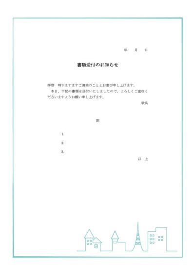 書類送付状のテンプレート一覧 無料ダウンロード テンプレートnavi