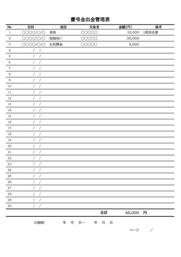 慶弔金管理表テンプレート02「出金した慶弔金の管理用」（エクセル・Excel）