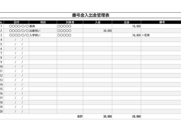 慶弔金管理表テンプレート03「A4横向き・入出金管理用」（エクセル・Excel）
