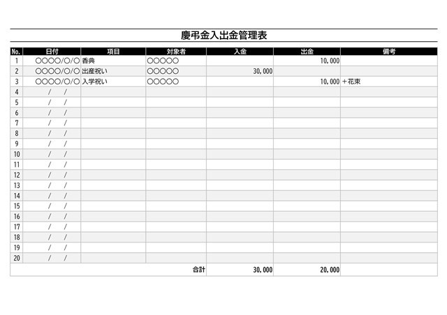 慶弔金管理表テンプレート03「A4横向き・入出金管理用」（エクセル・Excel）