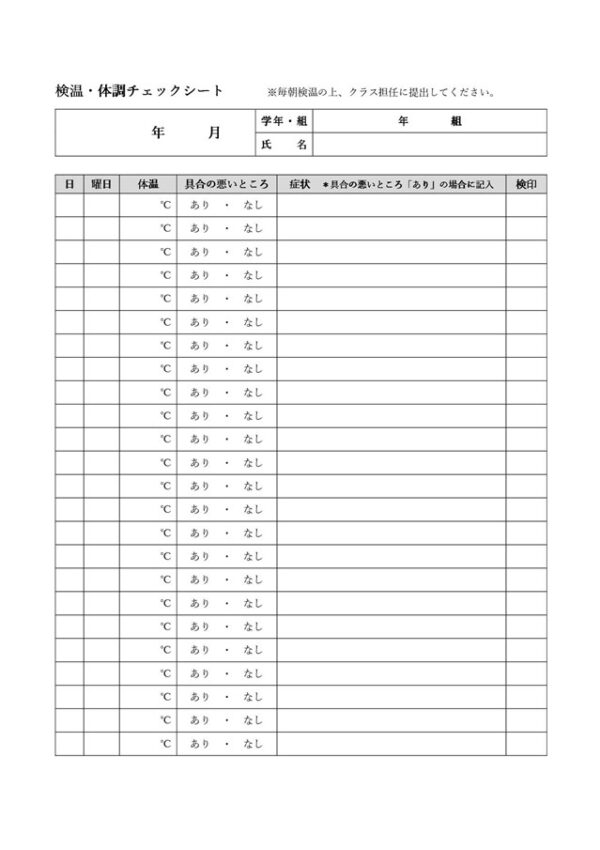 検温・体調チェックシートテンプレート01「シンプルな表形式」（ワード・Word）