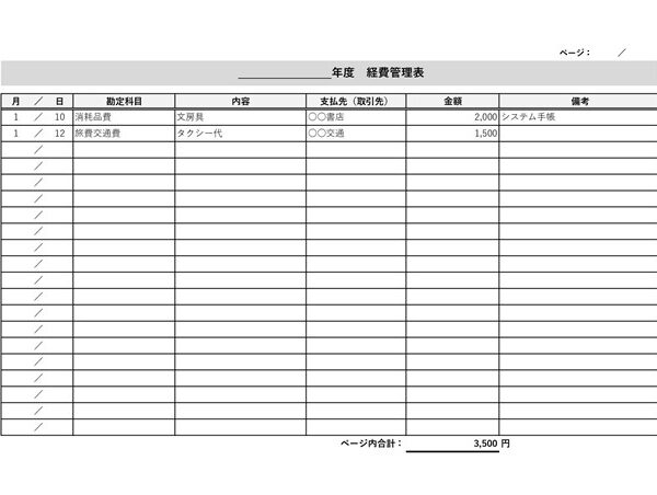 経費管理表テンプレート01「白色申告・個人事業主向け」（エクセル・Excel）