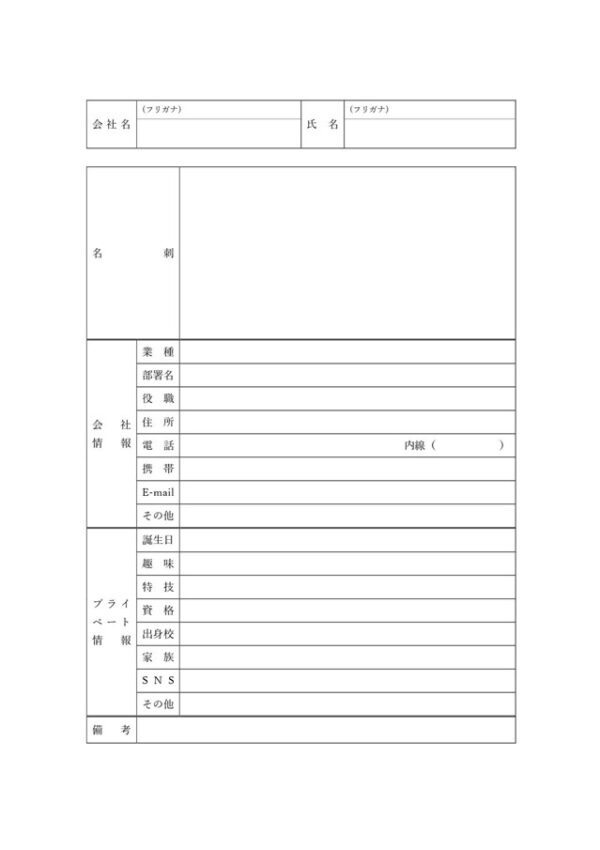 名刺管理表テンプレート01「プライベート情報も記載できる」（ワード・Word）