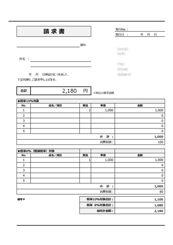 請求書テンプレート13「税率の異なる商品を分けて記載できる」（エクセル・Excel）