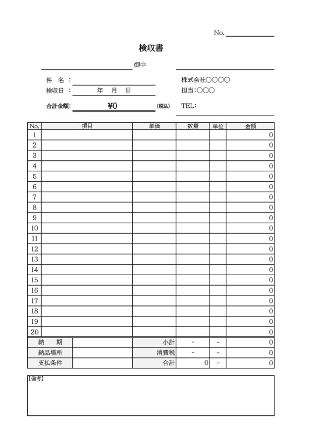 検収書テンプレート01「シンプルで汎用的」（エクセル・Excel）